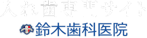鈴木歯科医院様