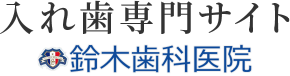 鈴木歯科医院