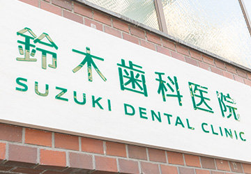 鈴木歯科医院