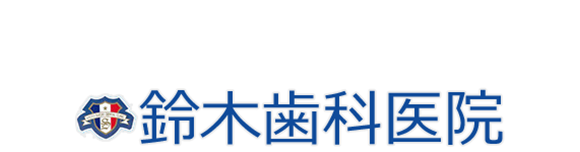 鈴木歯科医院